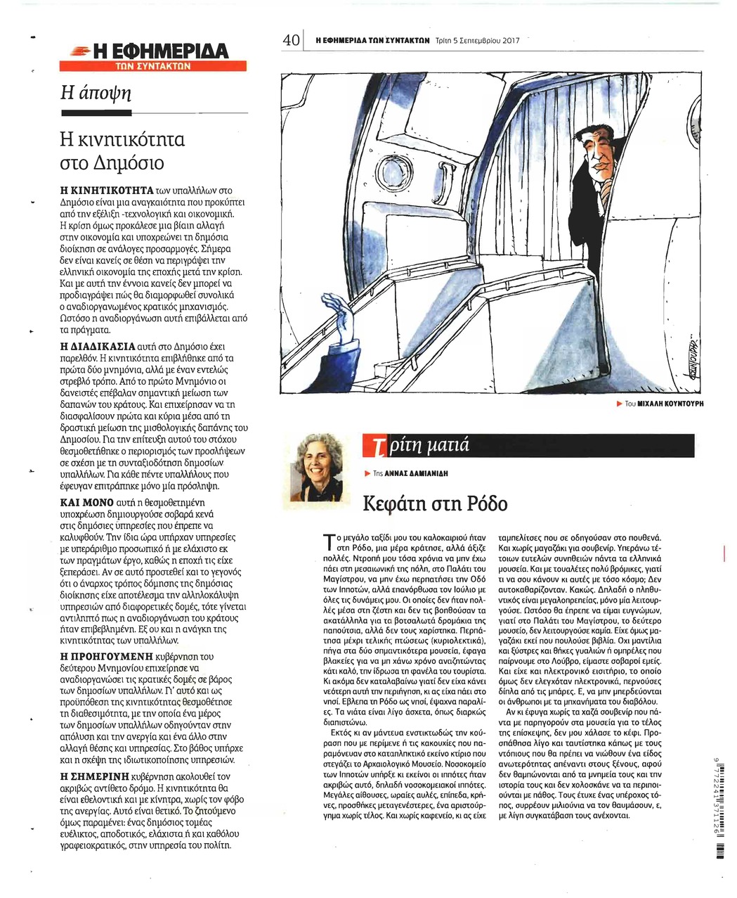 Οπισθόφυλλο εφημερίδας Των συντακτών