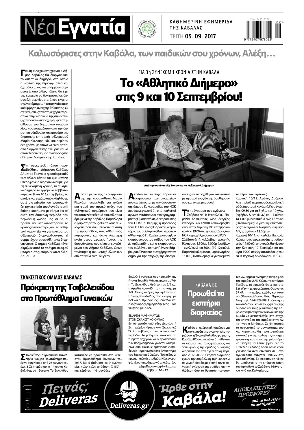 Οπισθόφυλλο εφημερίδας Νέα Εγνατία