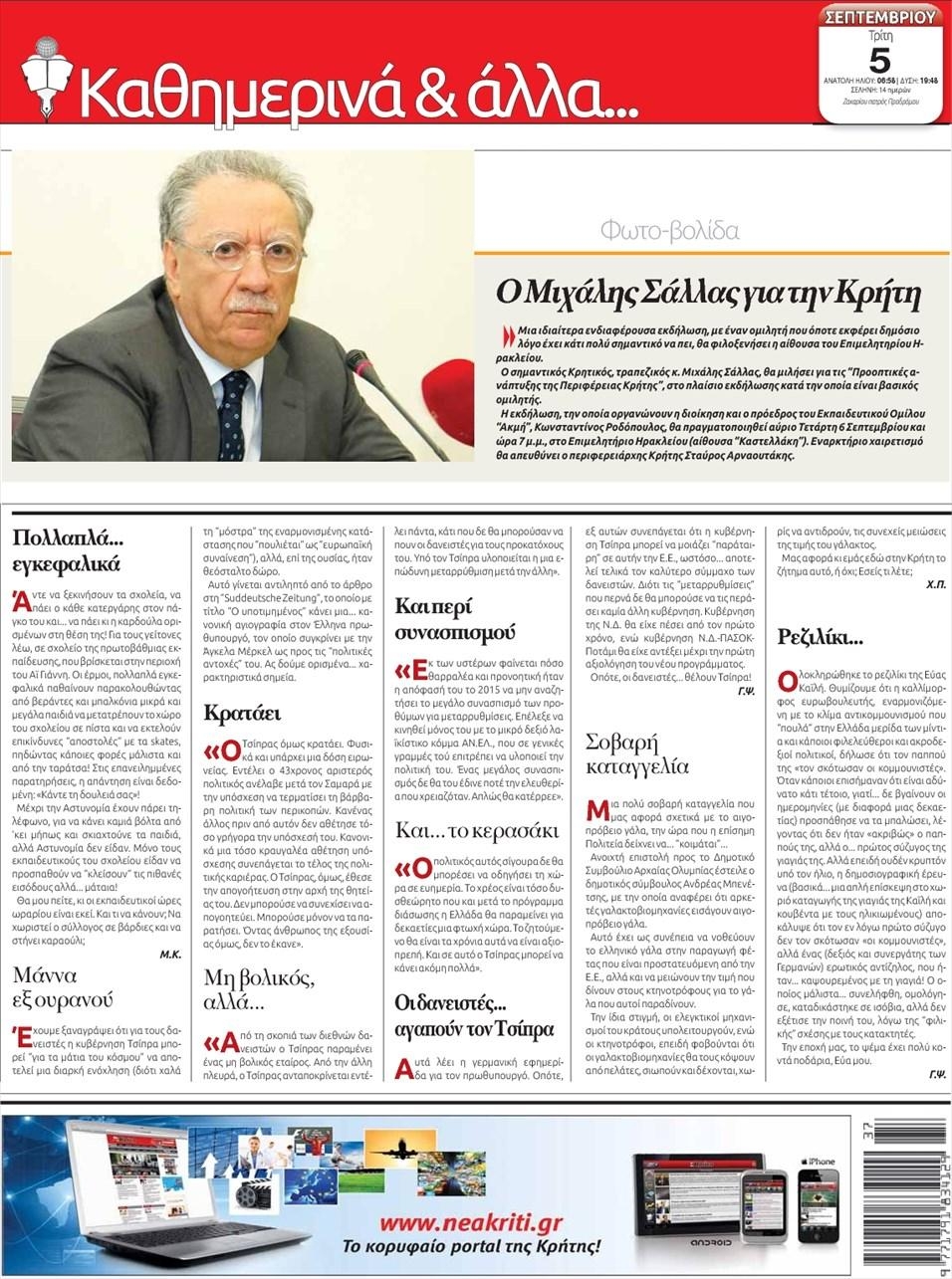 Οπισθόφυλλο εφημερίδας Νέα Κρήτη