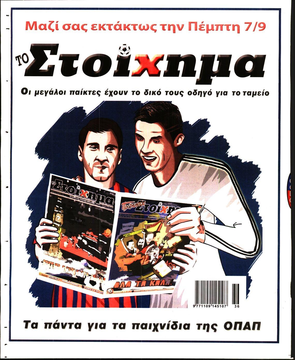 Οπισθόφυλλο εφημερίδας Στοίχημα