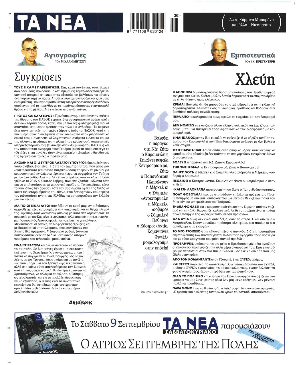 Οπισθόφυλλο εφημερίδας Τα Νέα