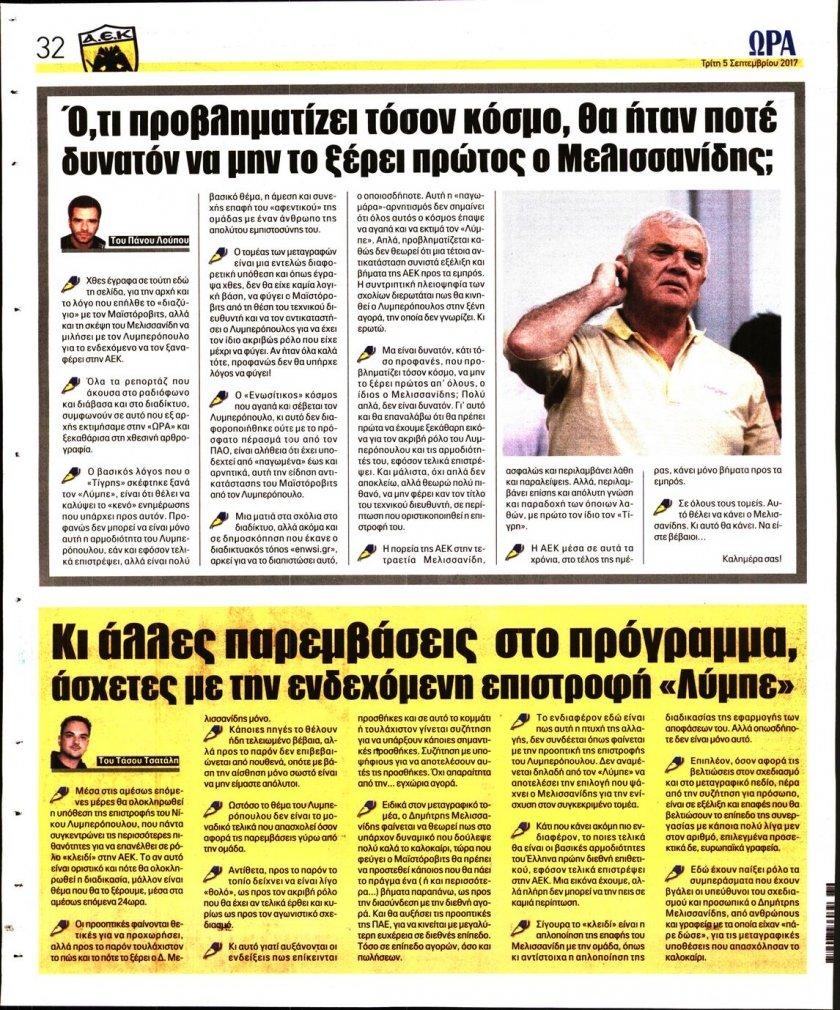 Οπισθόφυλλο εφημερίδας Η ώρα των Σπορ