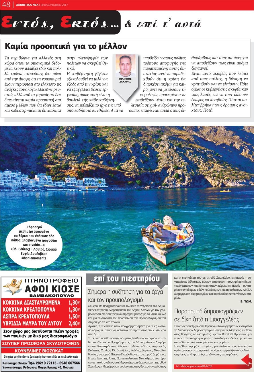 Οπισθόφυλλο εφημερίδας Χανιώτικα Νέα