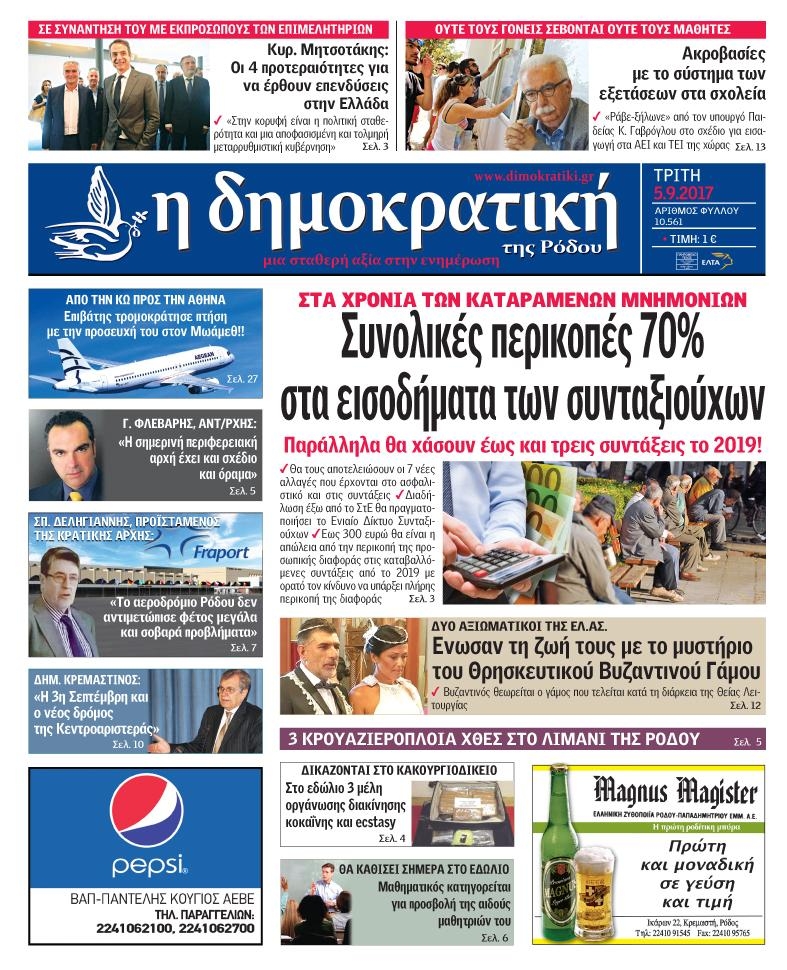 Πρωτοσέλιδο εφημερίδας Δημοκρατική