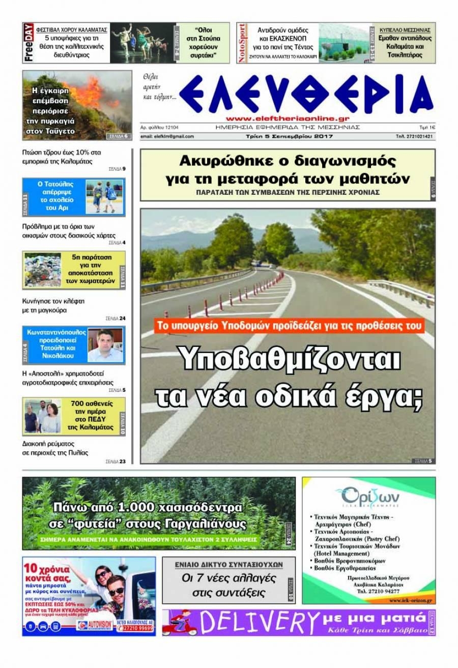 Πρωτοσέλιδο εφημερίδας Ελευθερία Καλαμάτας