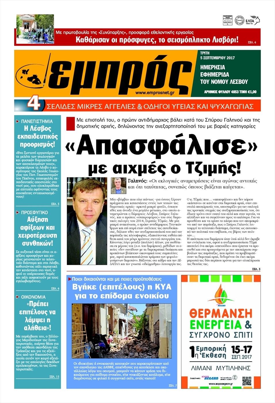 Πρωτοσέλιδο εφημερίδας Εμπρός Λέσβου