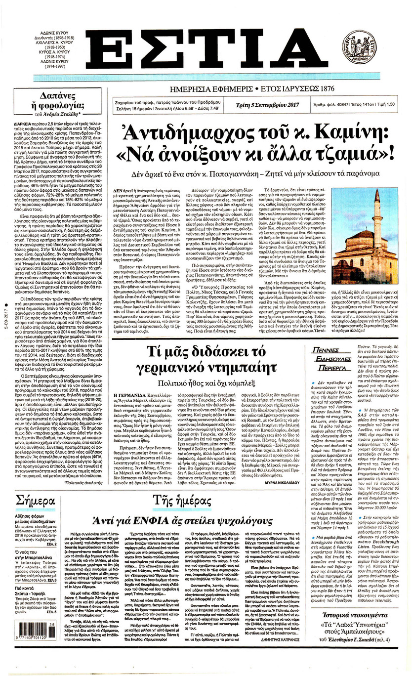 Πρωτοσέλιδο εφημερίδας Εστία