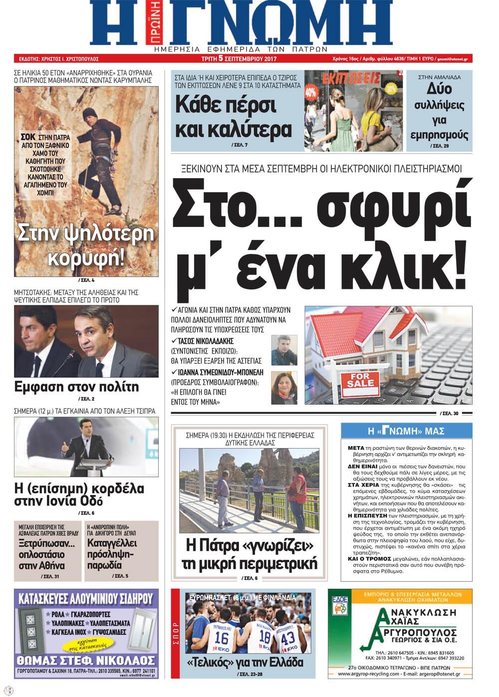 Πρωτοσέλιδο εφημερίδας Γνώμη της Πάτρας