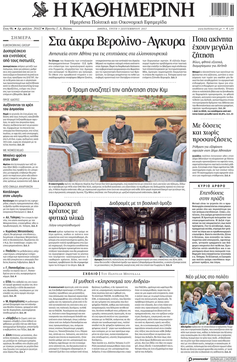 Πρωτοσέλιδο εφημερίδας Καθημερινή