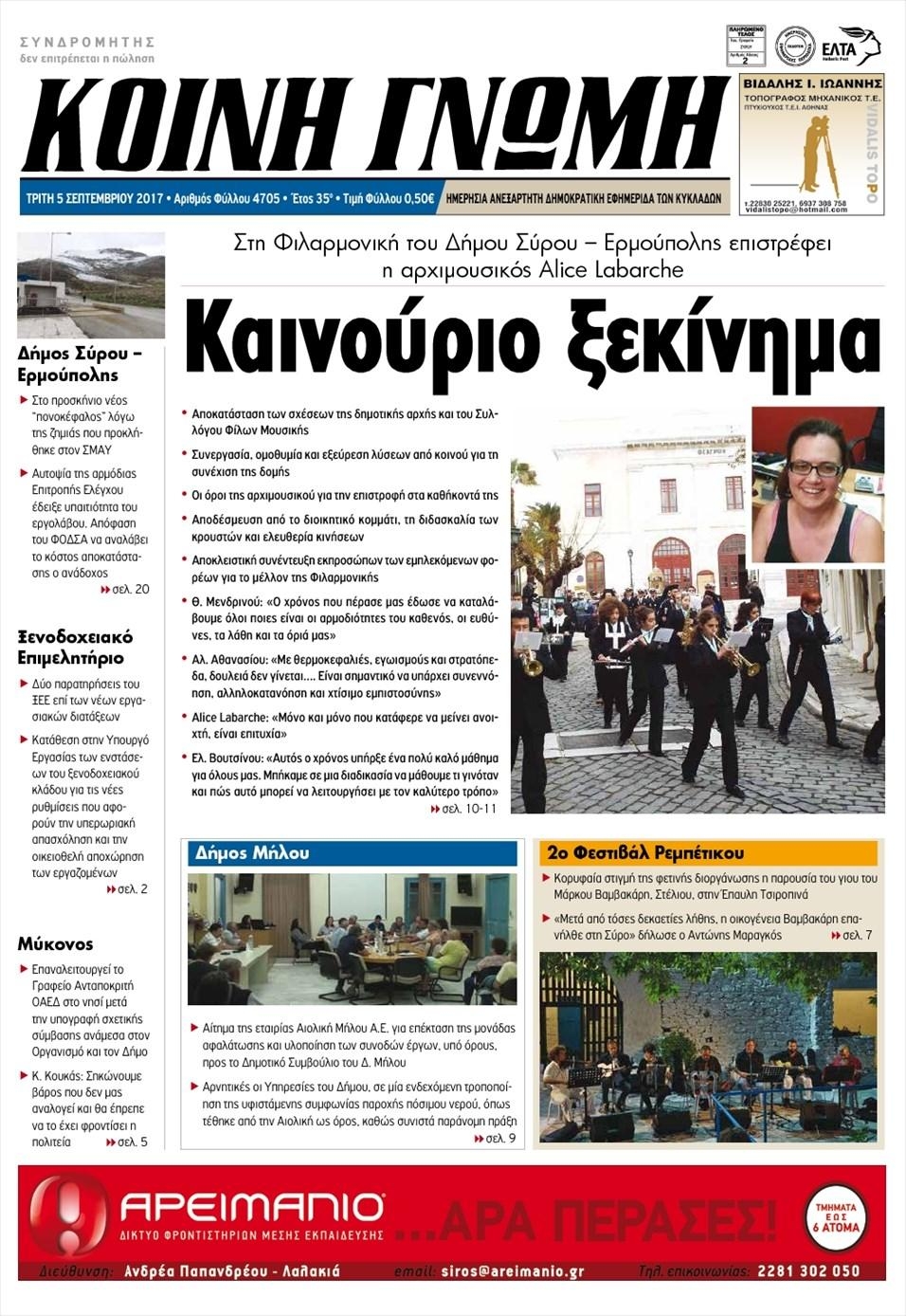 Πρωτοσέλιδο εφημερίδας Κοινή Γνώμη Κυκλάδων