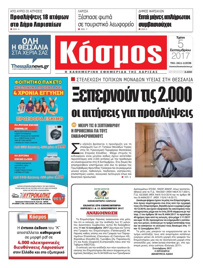 Πρωτοσέλιδο εφημερίδας Κόσμος