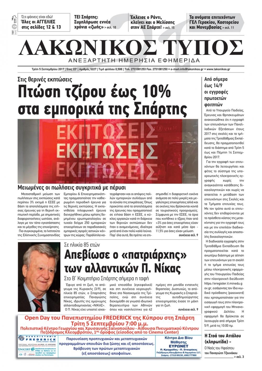 Πρωτοσέλιδο εφημερίδας Λακωνικός Τύπος