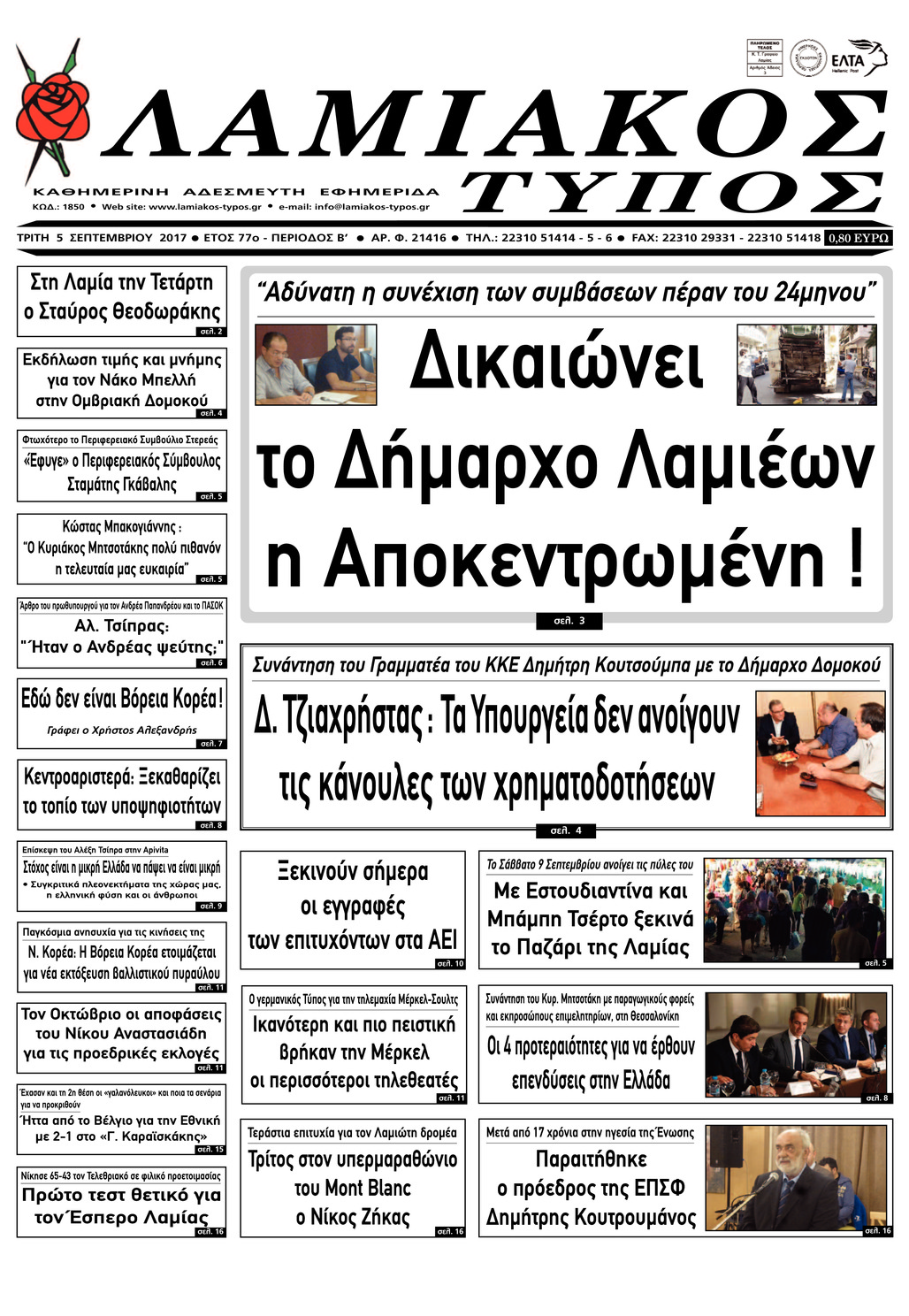 Πρωτοσέλιδο εφημερίδας Λαμιακός Τύπος