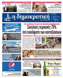 Δημοκρατική