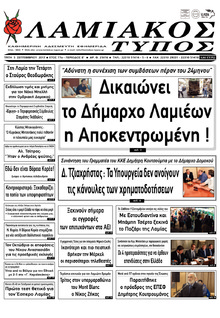 Λαμιακός Τύπος