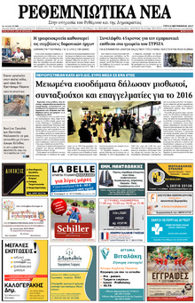 Ρεθεμνιώτικα Νέα