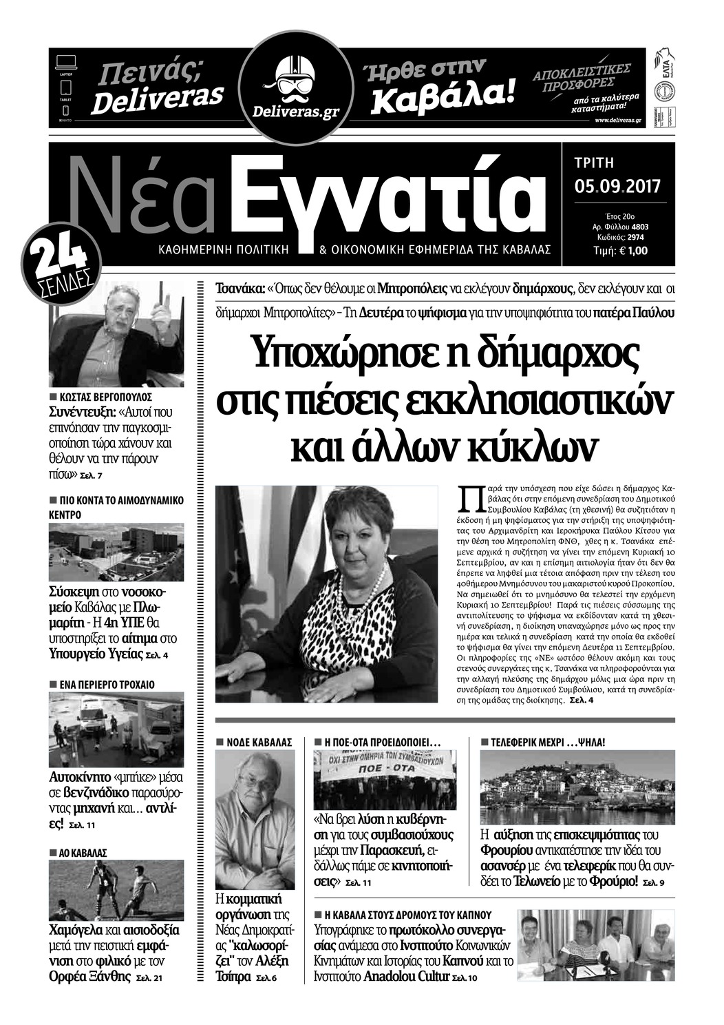 Πρωτοσέλιδο εφημερίδας Νέα Εγνατία