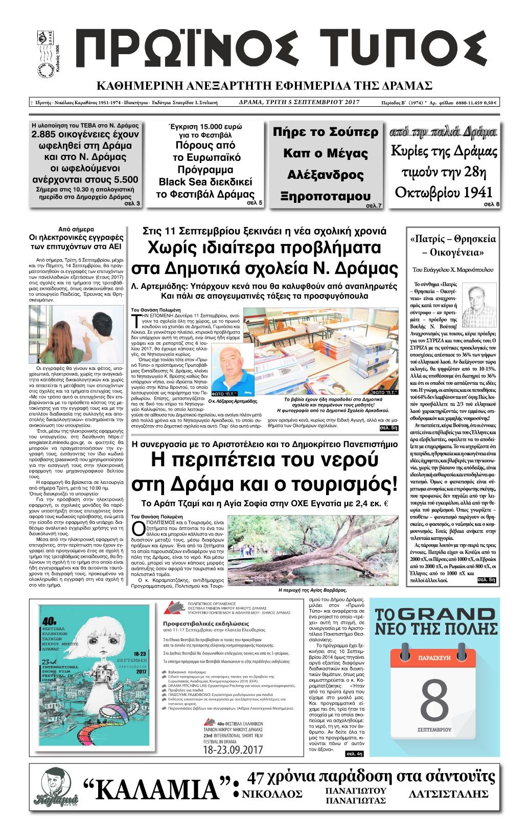 Πρωτοσέλιδο εφημερίδας Πρωινός Τύπος Δρ.