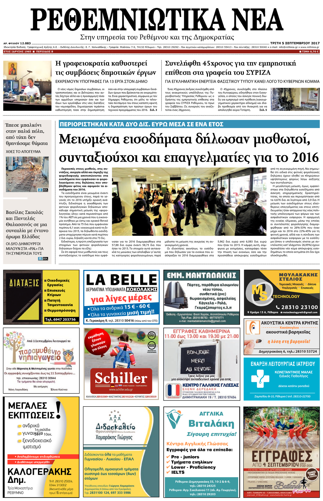 Πρωτοσέλιδο εφημερίδας Ρεθεμνιώτικα Νέα