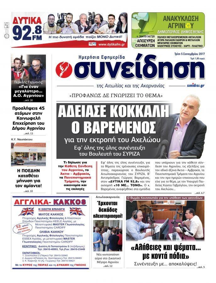 Πρωτοσέλιδο εφημερίδας Η Συνείδηση