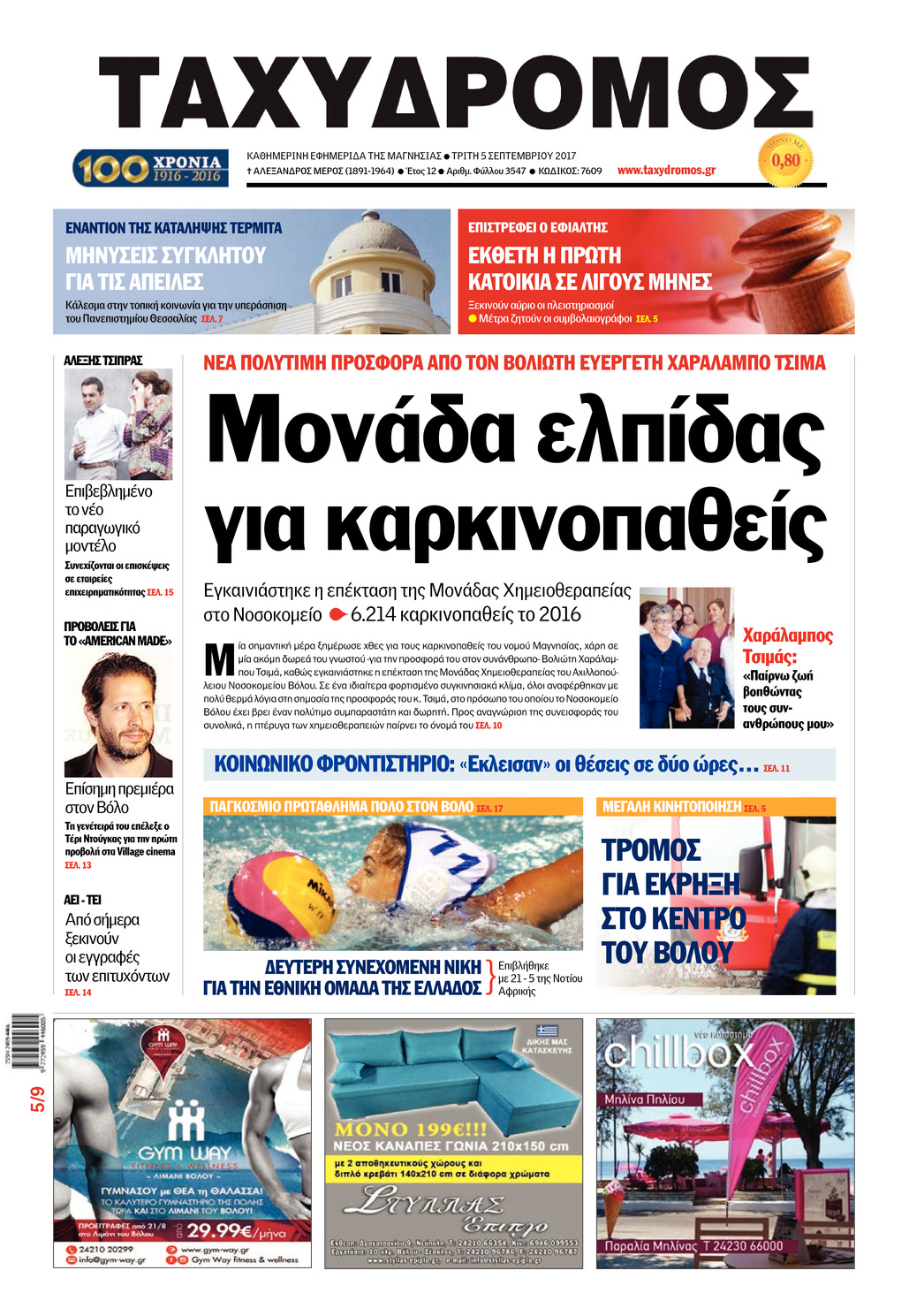 Πρωτοσέλιδο εφημερίδας Ταχυδρόμος