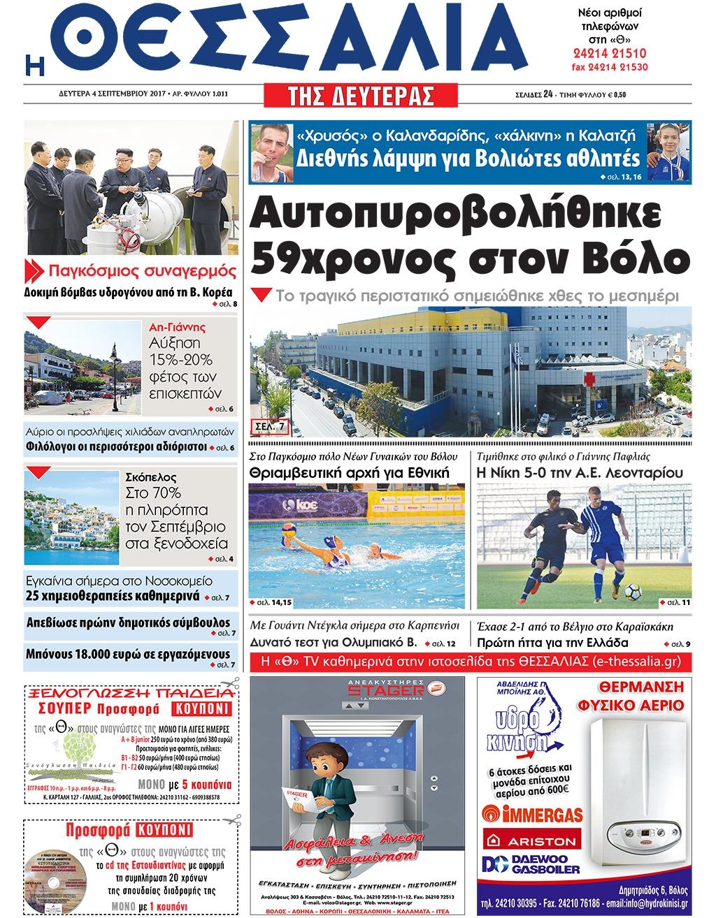 Πρωτοσέλιδο εφημερίδας Θεσσαλία