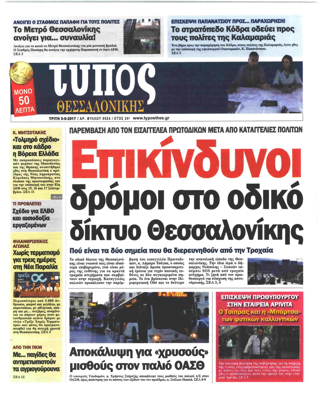 Πρωτοσέλιδο εφημερίδας Τύπος Θεσσαλονίκης