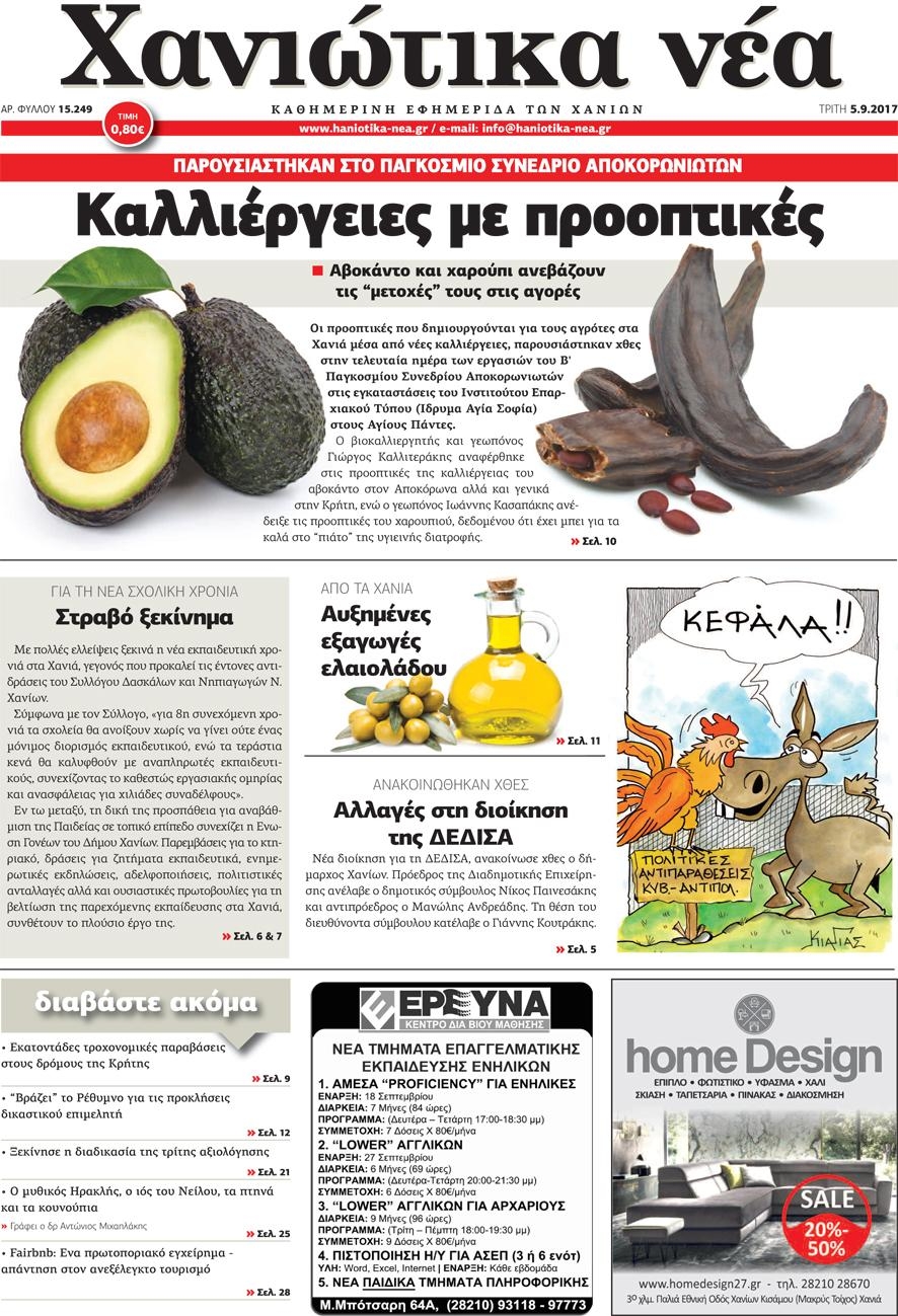 Πρωτοσέλιδο εφημερίδας Χανιώτικα Νέα