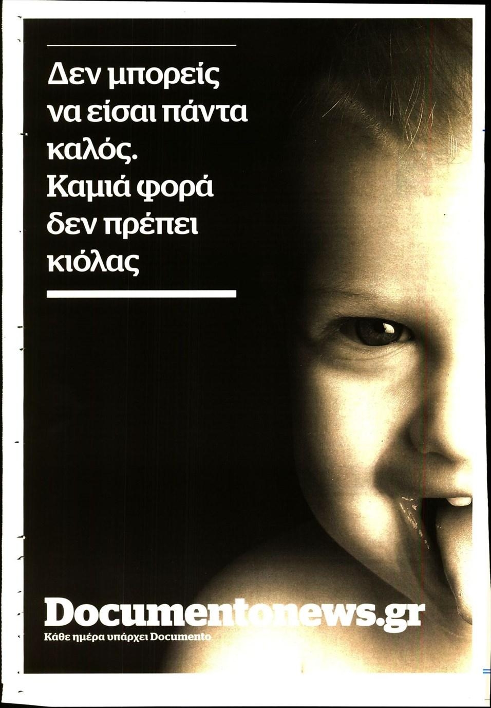 Οπισθόφυλλο εφημερίδας Documento