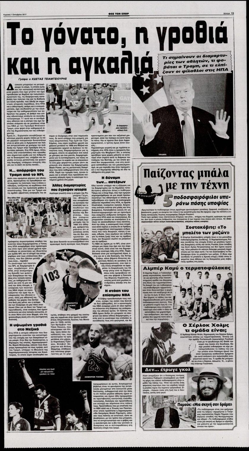 Οπισθόφυλλο εφημερίδας Φως των σπορ