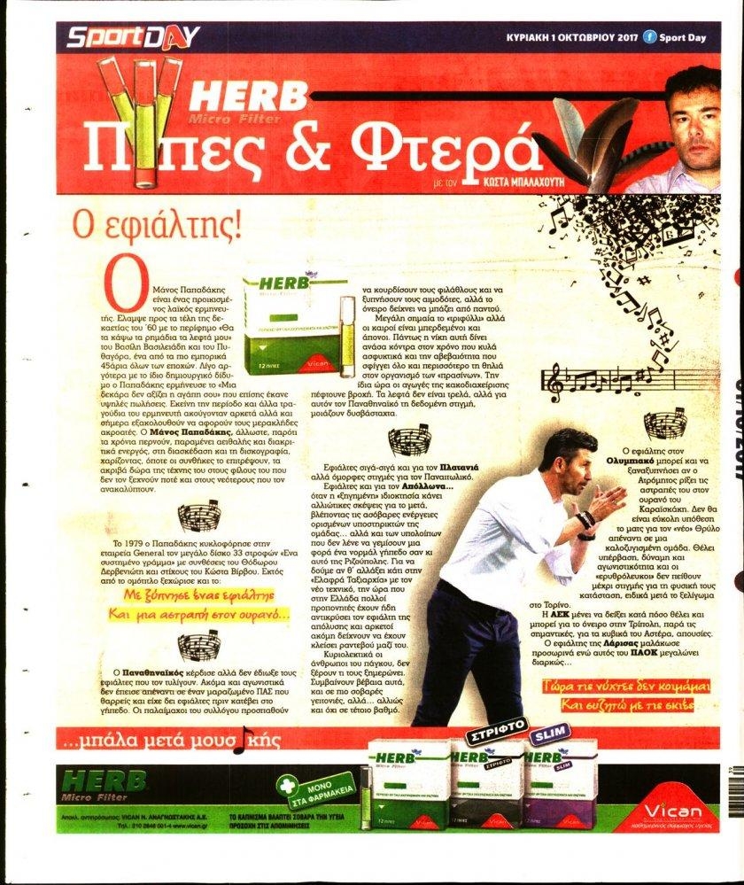 Οπισθόφυλλο εφημερίδας Sportday