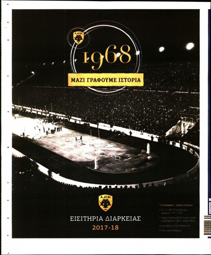 Οπισθόφυλλο εφημερίδας Η ώρα των Σπορ