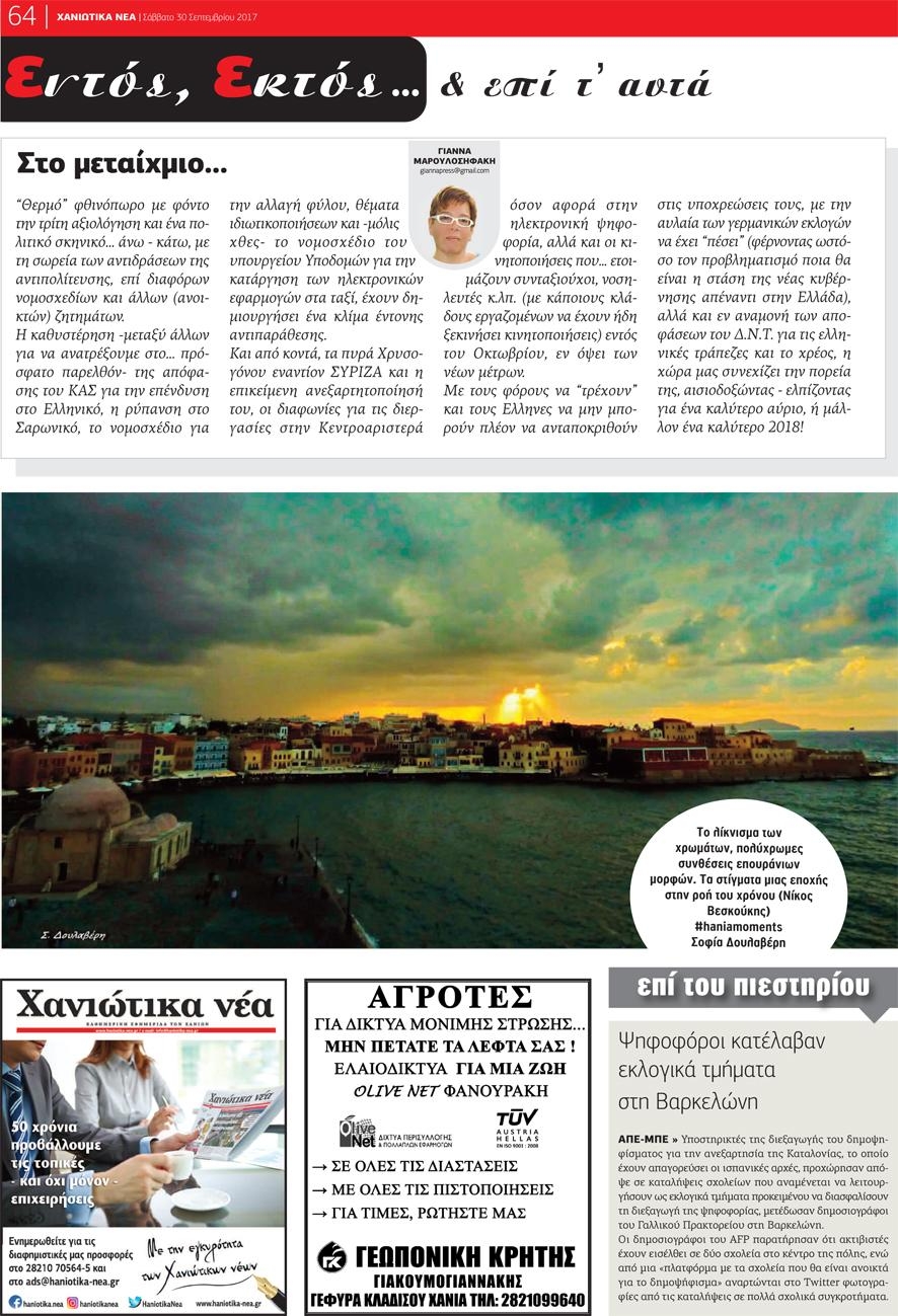Οπισθόφυλλο εφημερίδας Χανιώτικα Νέα