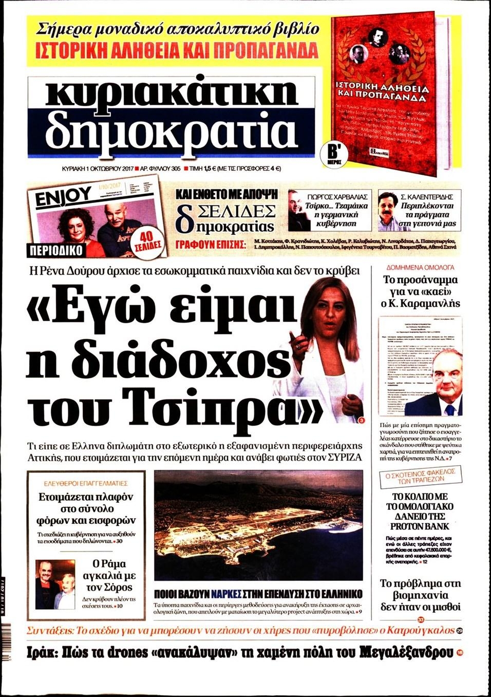 Πρωτοσέλιδο εφημερίδας Δημοκρατία