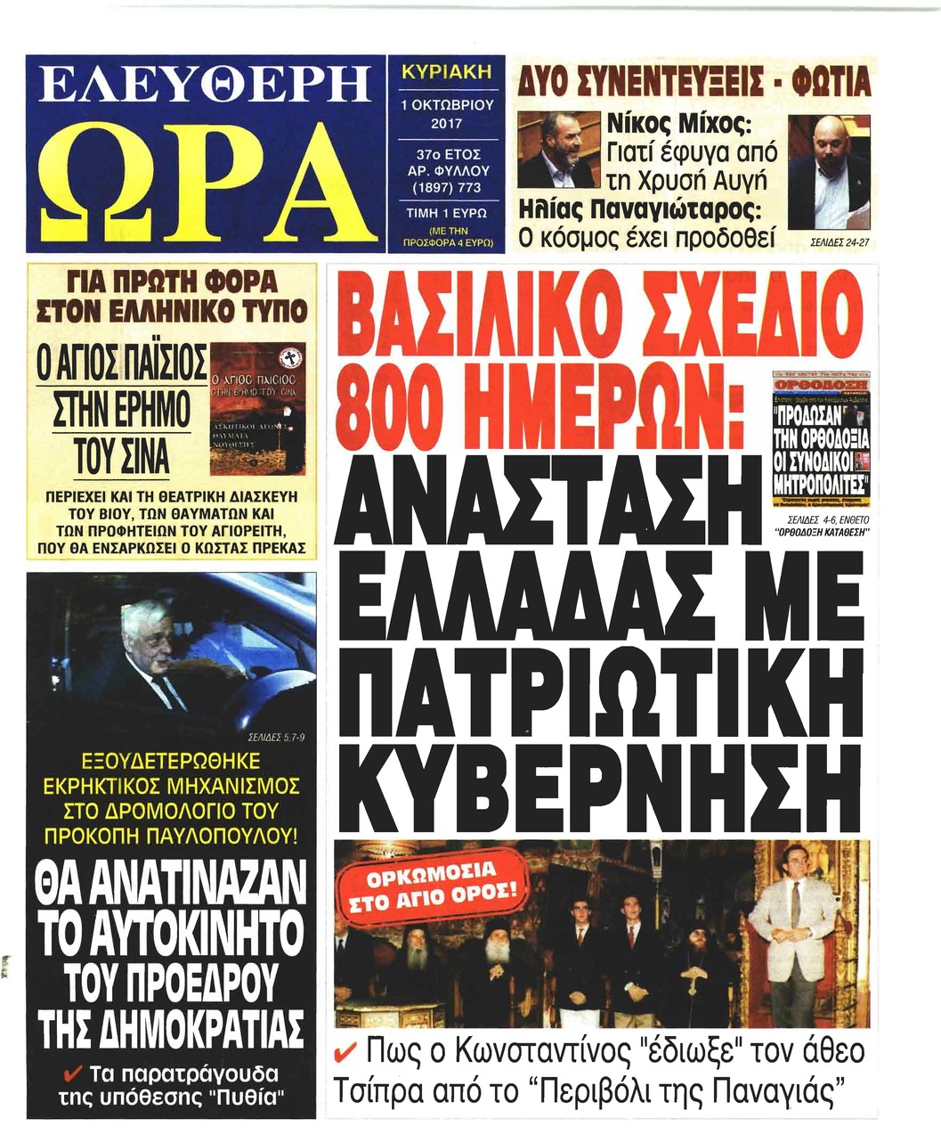 Πρωτοσέλιδο εφημερίδας Ελεύθερη Ώρα