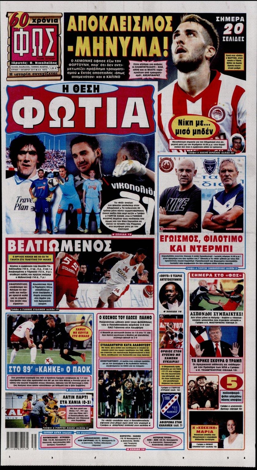 Πρωτοσέλιδο εφημερίδας Φως των σπορ