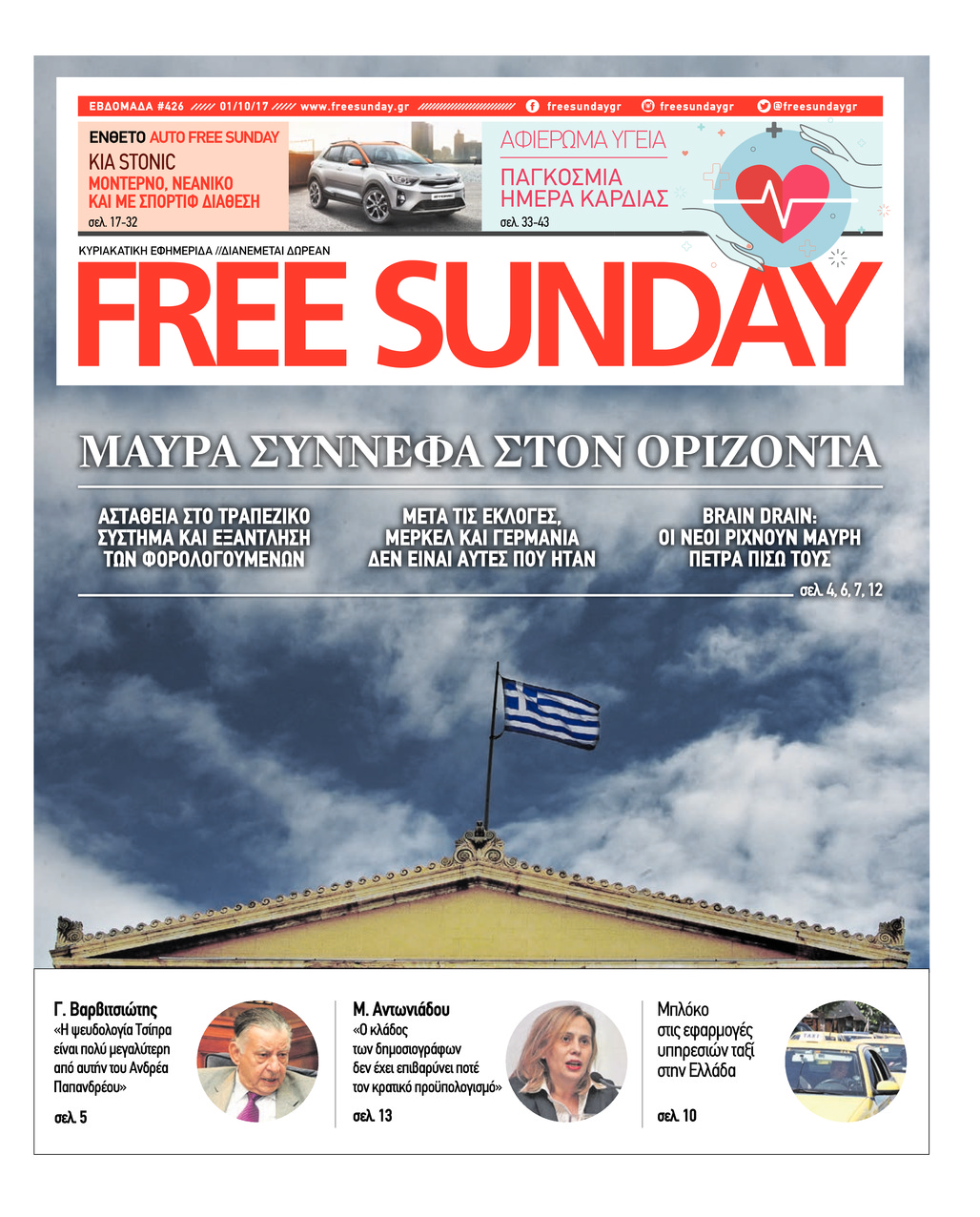 Πρωτοσέλιδο εφημερίδας FreeSunday