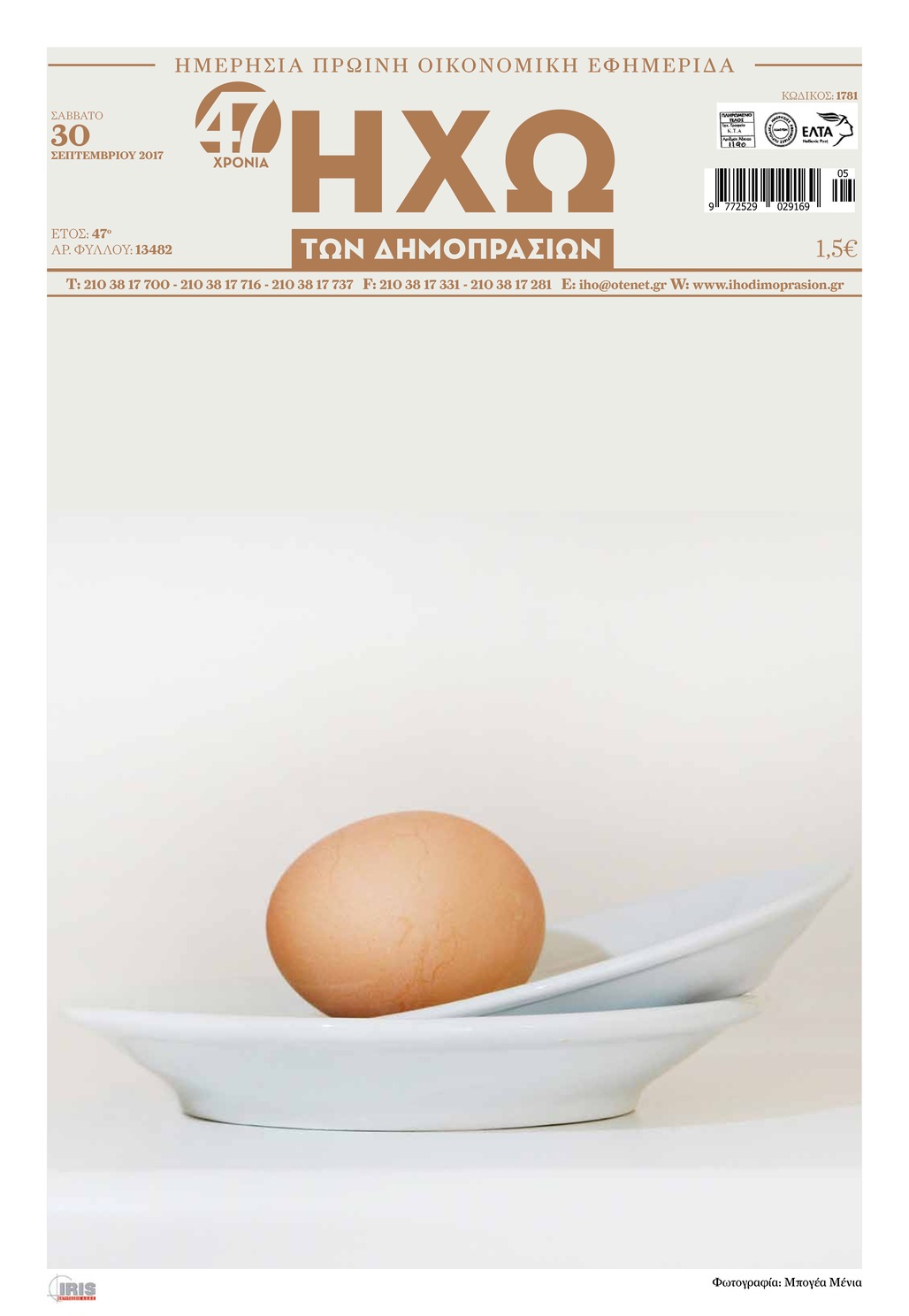 Πρωτοσέλιδο εφημερίδας Ηχώ