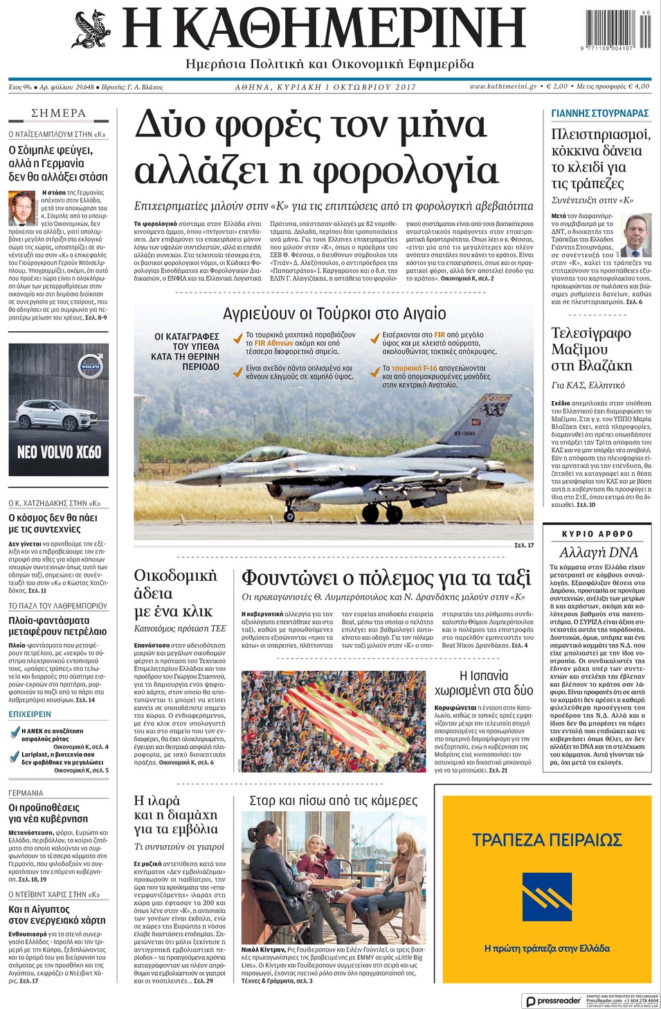 Πρωτοσέλιδο εφημερίδας Καθημερινή