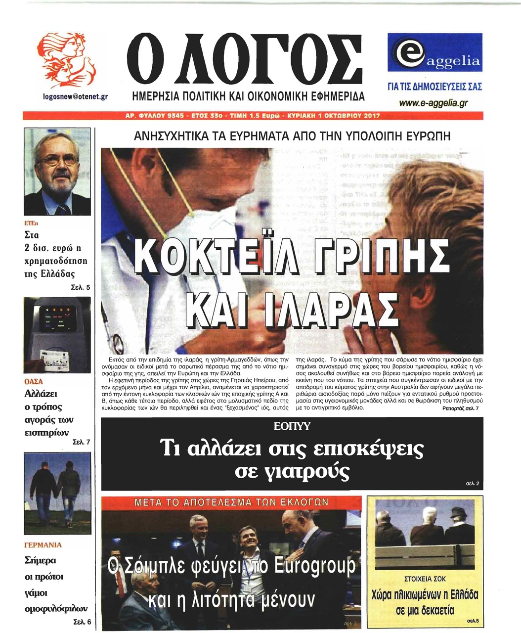 Πρωτοσέλιδο εφημερίδας Λόγος