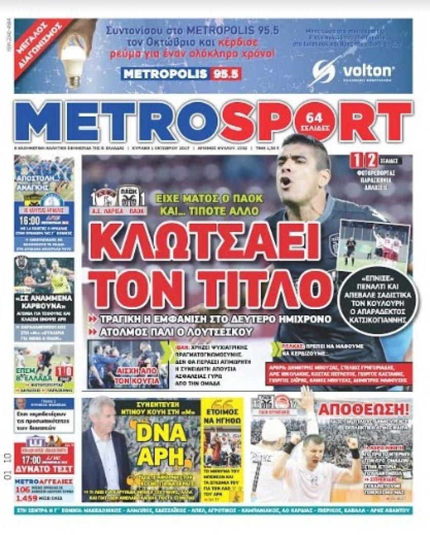 Πρωτοσέλιδο εφημερίδας Metrosport