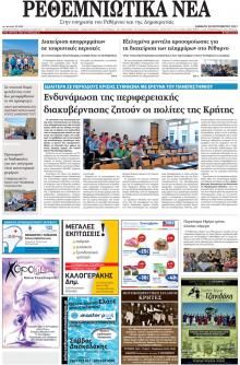 Ρεθεμνιώτικα Νέα
