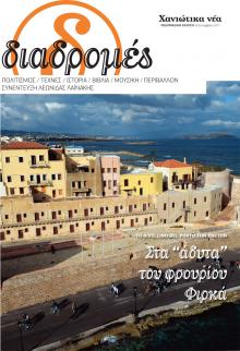 Διαδρομές Χανιώτικα Νέα