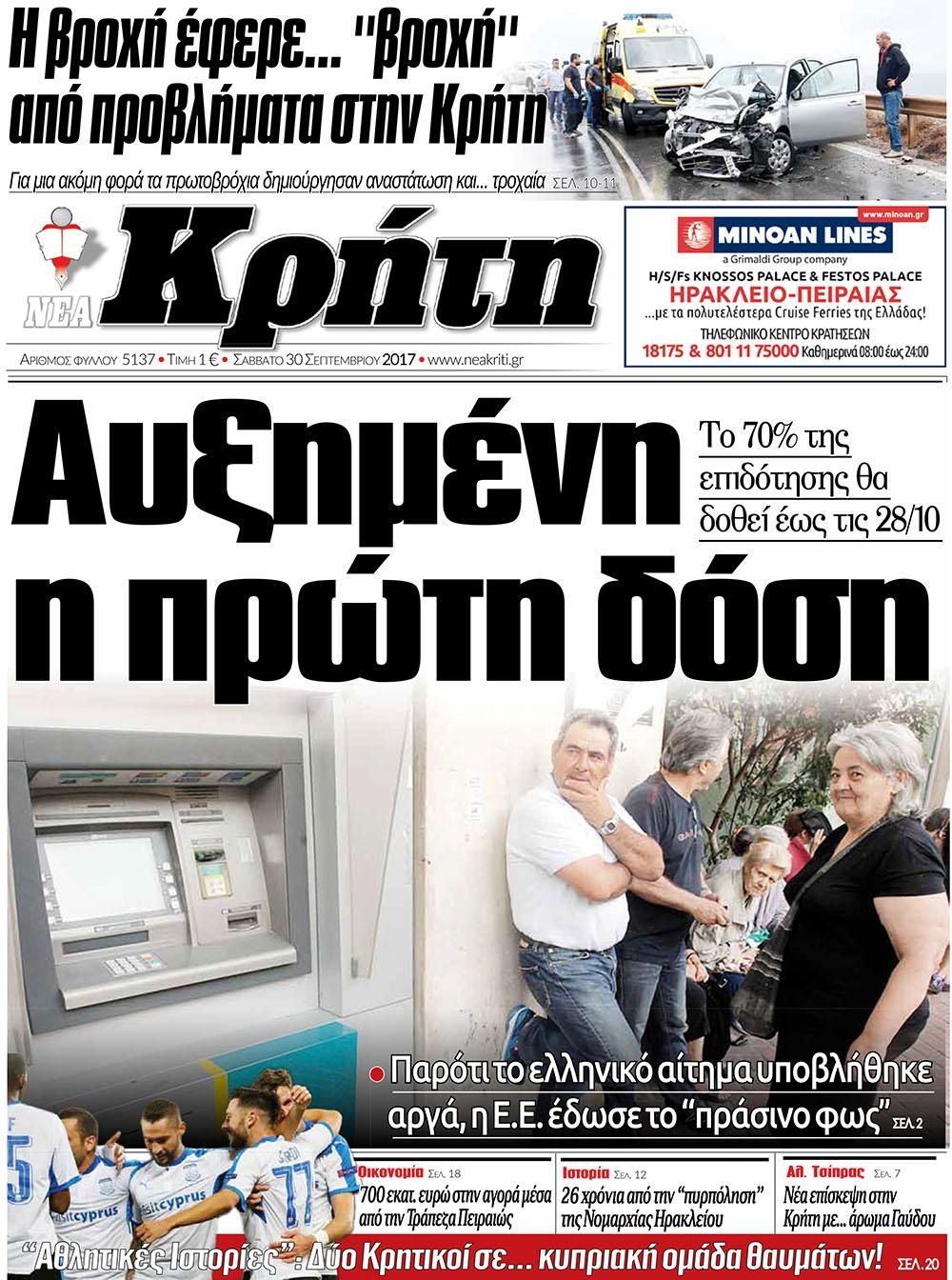 Πρωτοσέλιδο εφημερίδας Νέα Κρήτη