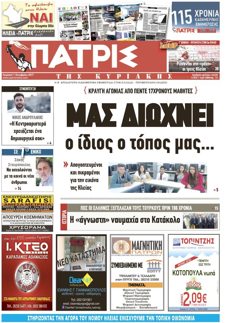 Πρωτοσέλιδο εφημερίδας Πατρις Ηλείας