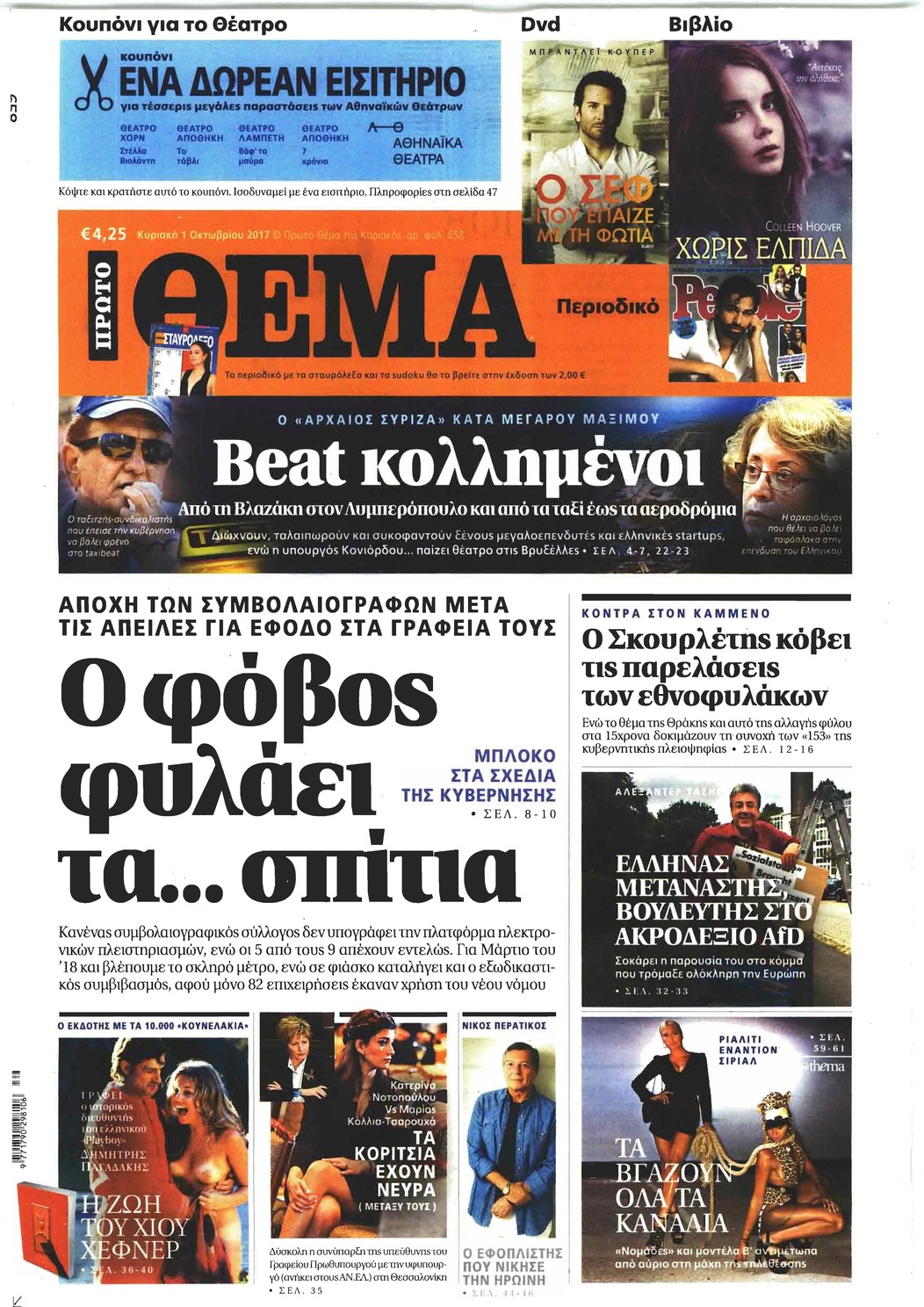 Πρωτοσέλιδο εφημερίδας Πρώτο Θέμα