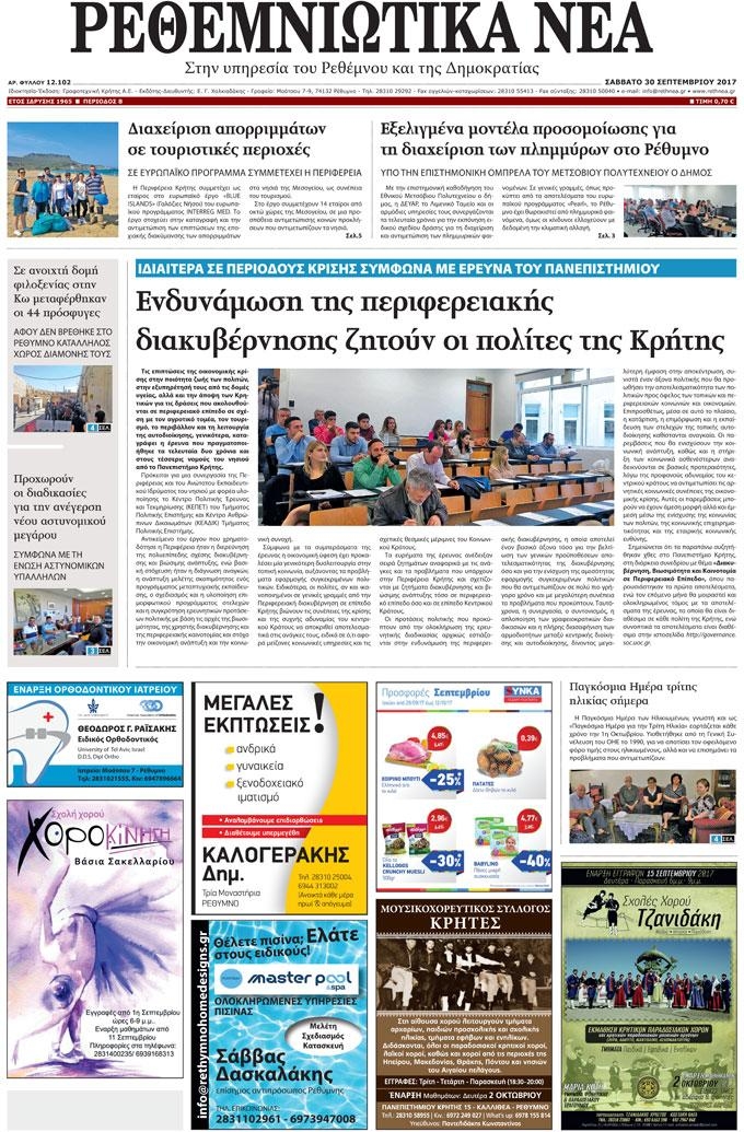 Πρωτοσέλιδο εφημερίδας Ρεθεμνιώτικα Νέα