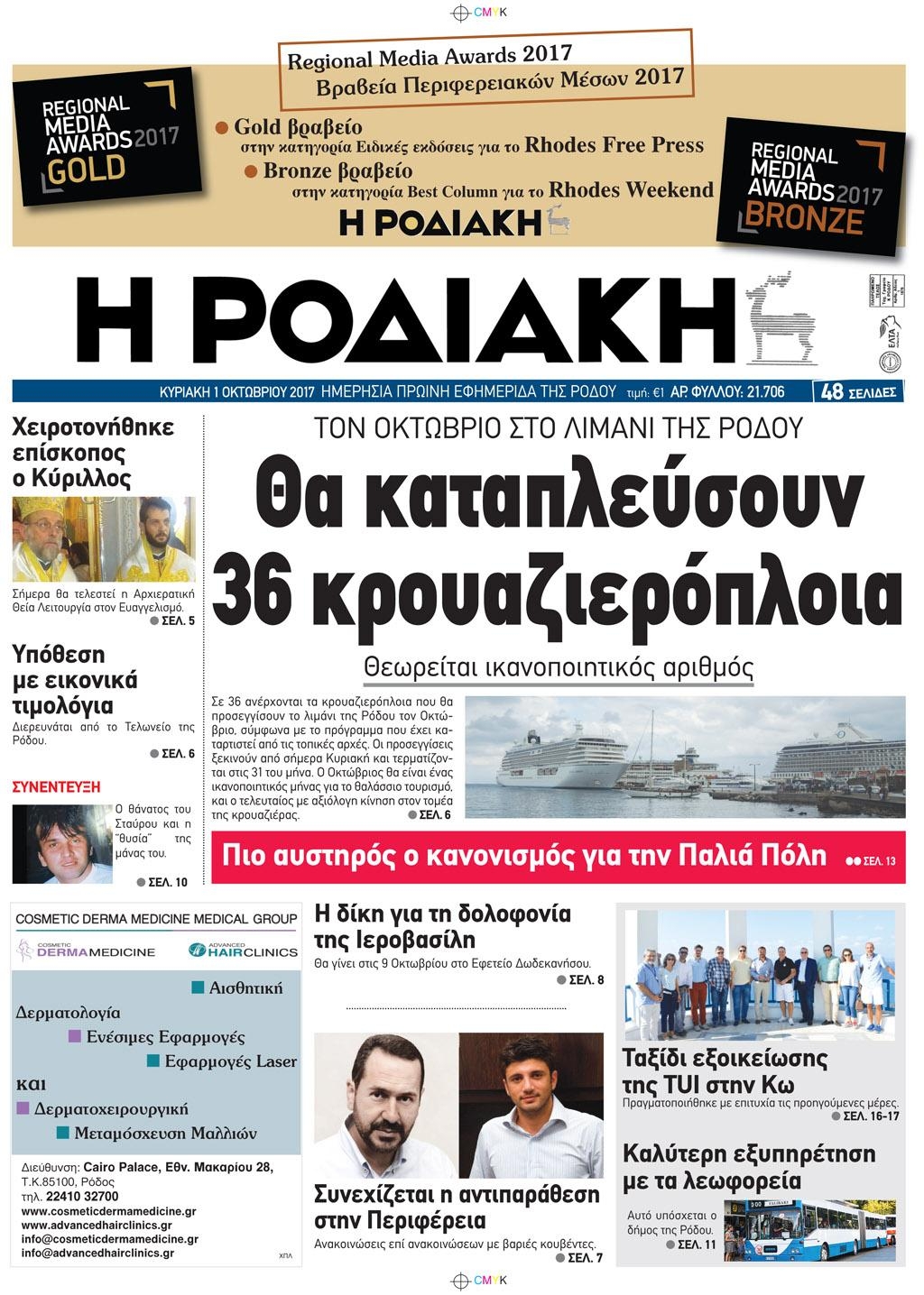 Πρωτοσέλιδο εφημερίδας Ροδιακή