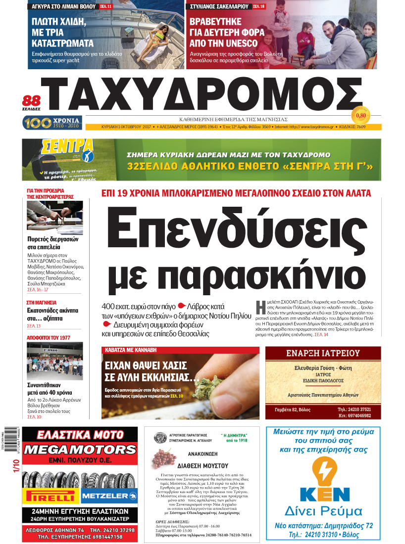 Πρωτοσέλιδο εφημερίδας Ταχυδρόμος