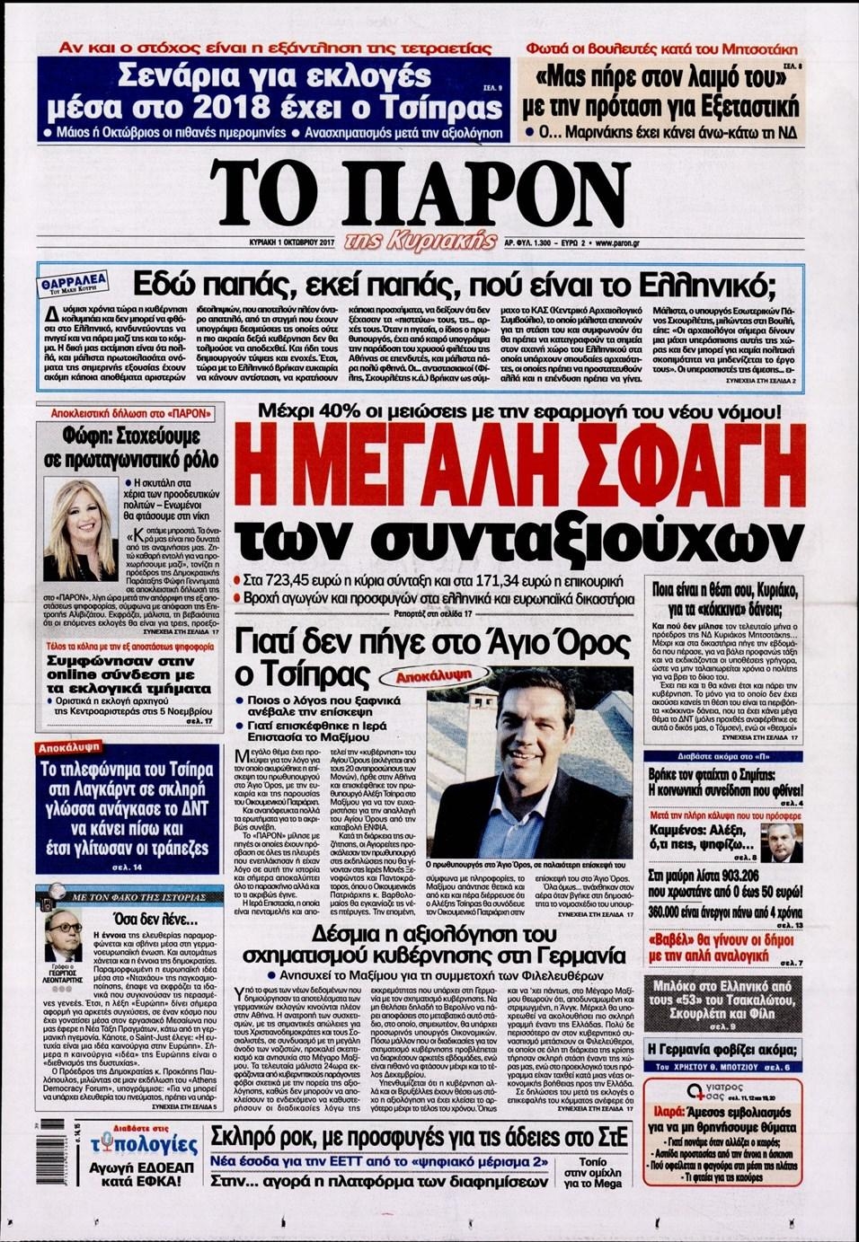 Πρωτοσέλιδο εφημερίδας Το Παρόν